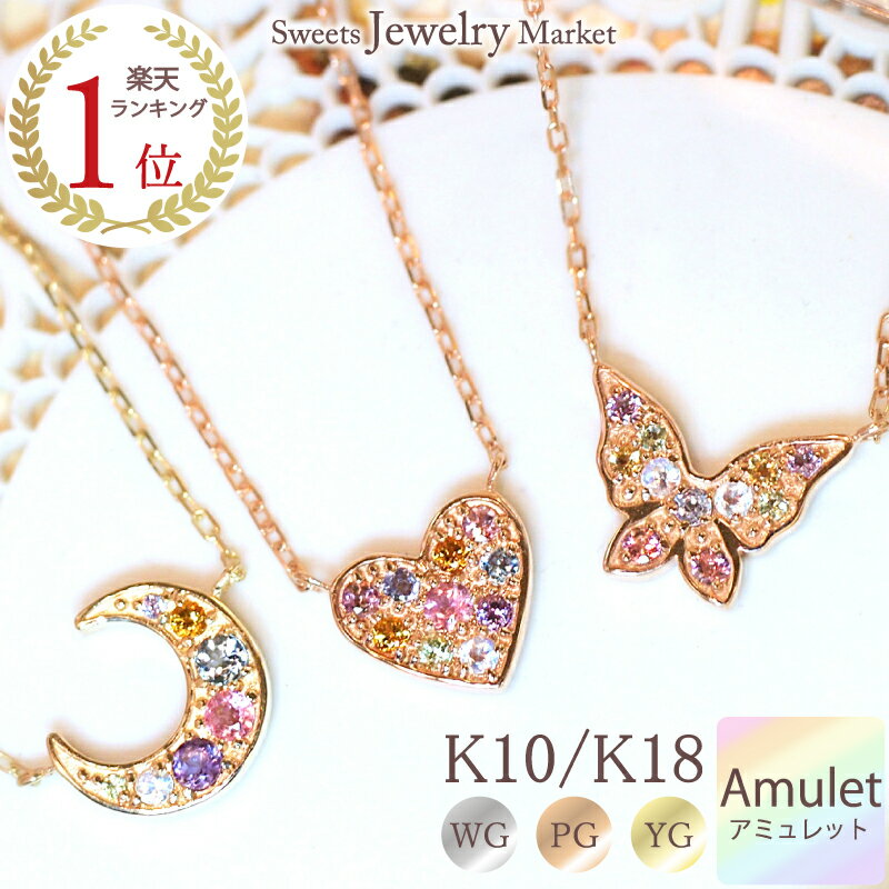 スイーツジュエリーマーケット ネックレス アミュレット パヴェ ネックレス ハート ムーン バタフライ Amulet 18金 K18 18K 10金 K10 10K | 月 蝶 ジュエリー アクセサリー ピンクゴールド カラー 7色 7石 虹色 お守り 厄除け 厄年 女性 レディース ペンダント プレゼント モチーフ パステル 金属アレルギー 安心