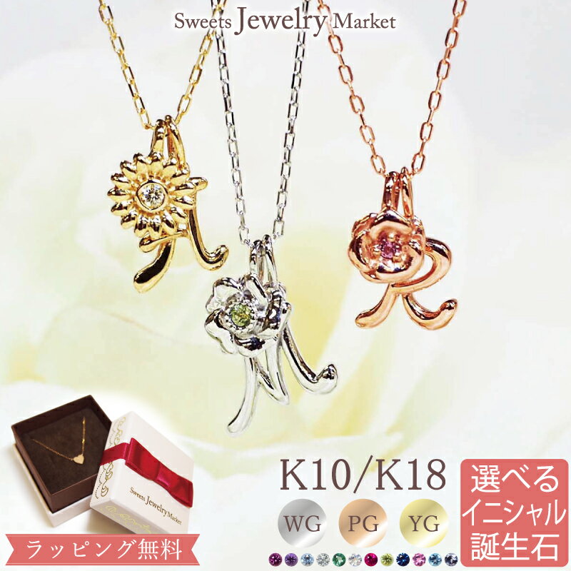 スイーツジュエリーマーケット ネックレス イニシャル ネックレス 誕生石 フラワー 花 Bloomin' Initial 18金 K18 18K 10金 K10 10K | ダイヤ ルビー ジュエリー アクセサリー ホワイトゴールド ピンクゴールド イエローゴールド 女性 レディース プレゼント 記念日 誕生日 お守り 推し 色 推し活 アレルギー対応