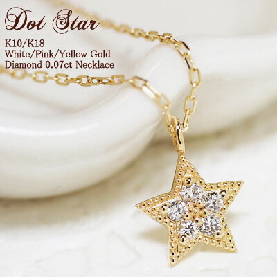 スイーツジュエリーマーケット ネックレス ダイヤモンド 0.07ct スター ネックレス 星 Dot Star 18金 K18 18K 10金 K10 10K | ダイヤ ジュエリー アクセサリー ホワイトゴールド ピンクゴールド イエローゴールド 女性 レディース プレゼント 記念日 誕生日 夜空 金属アレルギー 安心