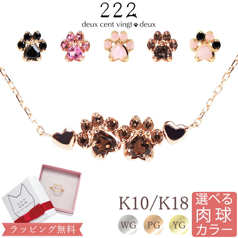 【222 deux cent vingtdeux】 Double Nikukyu 球肉 ハート ネックレス K18 18金 18K K10 10金 10K ダブル ピンクトルマリン オニキス スモーキークォーツ ピンクオパール ピンクゴールド イエローゴールド ねこ 猫 選べる 安心 女性 猫グッズ 金属アレルギー