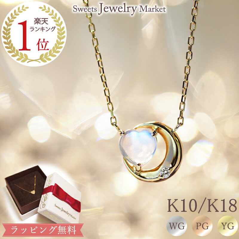 楽天スイーツジュエリーマーケットムーンストーン ダイヤモンド 0.01ct ネックレス あす楽 Moon Heart 三日月 K18 18金 18K K10 10金 10K | ペンダント アクセサリー レディース ムーン ダイヤ ハート ピンクゴールド イエローゴールド パワーストーン 女性 プレゼント ギフト ゴールド 月 可愛い 新春