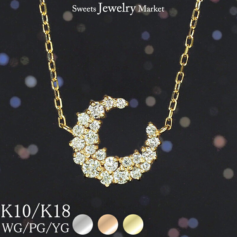 スイーツジュエリーマーケット ネックレス ダイヤモンド 0.2ct ムーン ネックレス 三日月 Twinkle Moon 18金 18K K18 10金 10K K10 | ダイヤ ジュエリー アクセサリー 月 女性 レディース プレゼント 誕生日 シンプル プチネックレス ペンダント 大人かわいい 普段使い 月モチーフ 金属アレルギー 安心