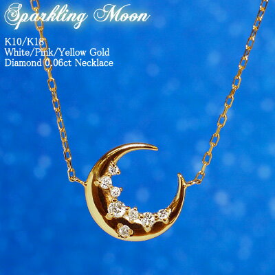 スイーツジュエリーマーケット ネックレス ダイヤモンド 0.06ct ムーン ネックレス Sparkling Moon 18金 K18 18K 10金 K10 10K | ダイヤ ジュエリー アクセサリー ホワイトゴールド ピンクゴールド イエローゴールド 女性 レディース プレゼント 記念日 誕生日 月 星 スター 金属アレルギー 安心