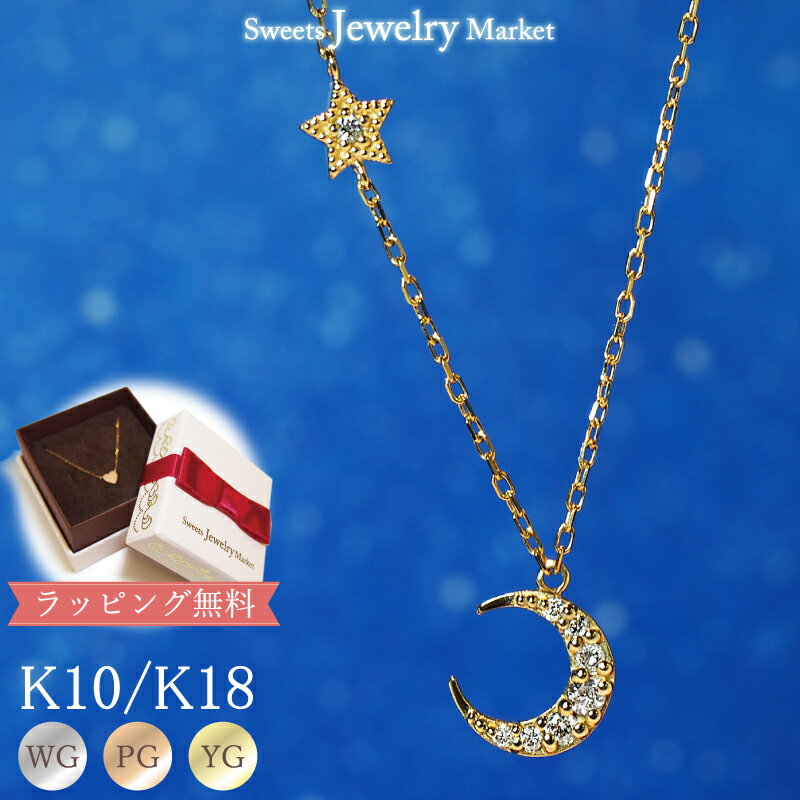 スイーツジュエリーマーケット ネックレス ダイヤモンド 0.08ct ムーン ネックレス ペンダント Starry Moon 18金 18K K18 10金 10K K10 あす楽 | ピンクゴールド イエローゴールド 三日月 星 スター 華奢 プレゼント 女性 ジュエリー レディース ダイヤ 誕生石 ゴールド 月モチーフ シンプル おしゃれ 月 新春