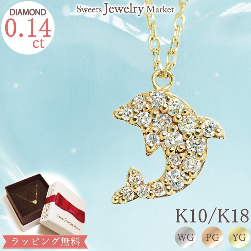 スイーツジュエリーマーケット ネックレス ダイヤモンド 0.14ct イルカ ドルフィン ネックレス Pave Dolphin 18金 K18 18K 10金 K10 10K | ダイヤ パヴェ ジュエリー アクセサリー ホワイトゴールド ピンクゴールド イエローゴールド レディース プレゼント 記念日 誕生日 海 マリン 金属アレルギー 安心