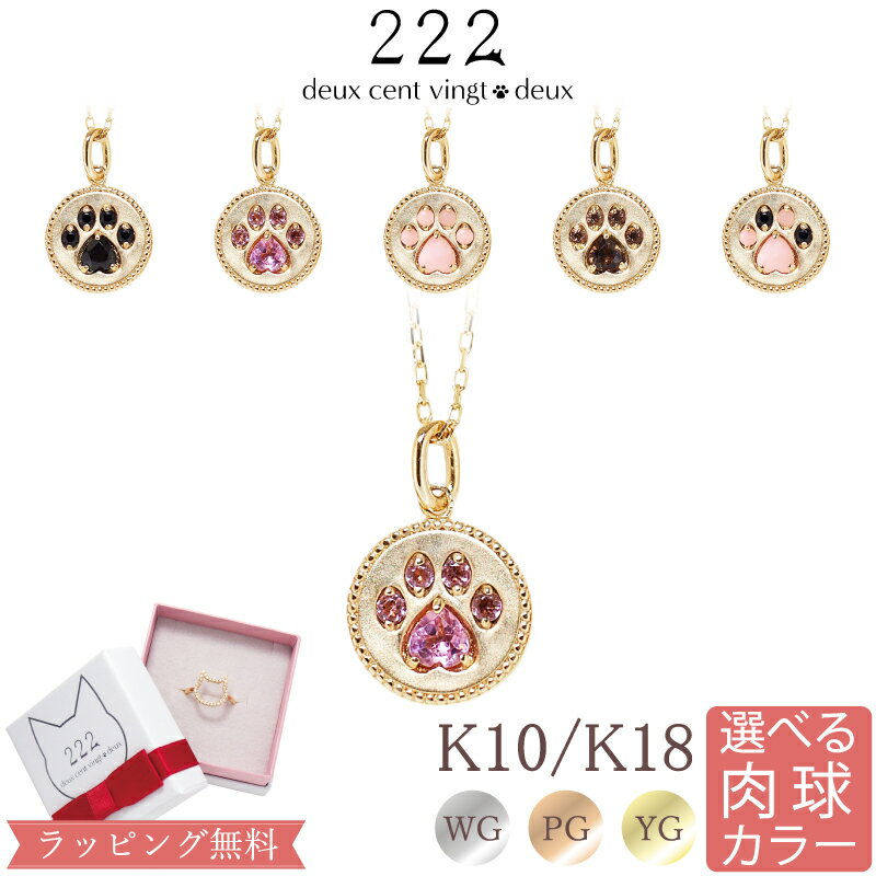 パール 【222 deux cent vingtdeux】猫 肉球 ネックレス Nikukyu Coin K18 18金 18K K10 10金 10K | ピンクトルマリン ブラックスピネル スモーキークォーツ ピンクオパール ピンクゴールド ゴールド ジュエリー アクセサリー ネコ 猫モチーフ ペンダント 猫好き 女性 猫の日