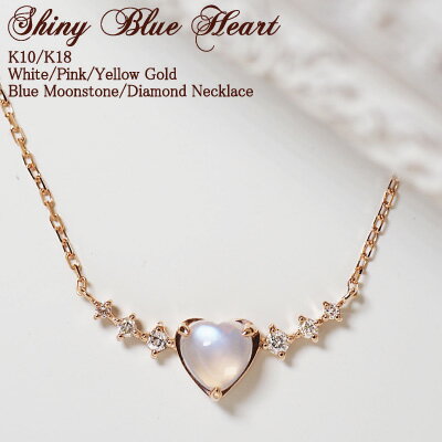 スイーツジュエリーマーケット ネックレス ムーンストーン ハート ダイヤモンド 0.07ct ネックレス Shiny Blue Heart 18金 K18 18K 10金 K10 10K | ダイヤ ジュエリー アクセサリー ホワイトゴールド ピンクゴールド イエローゴールド 女性 レディース プレゼント 記念日 誕生日 金属アレルギー 安心