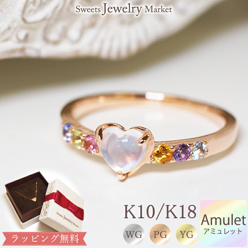 ハート アミュレット ムーンストーン ハート リング 指輪 Amulet Blue Heart K18 18金 18K K10 10金 10K | 七色 7色 ジュエリー ホワイトゴールド ピンクゴールド イエローゴールド 天然石 お守り 厄除け 誕生日 記念 記念日 レディース 可愛い プレゼント 金属アレルギー 安心