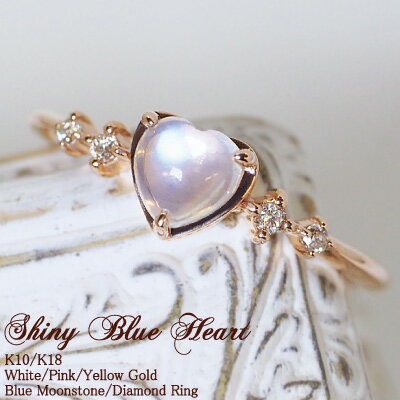 ハート ハート ムーンストーン ダイヤモンド0.06ct リング 指輪 Shiny Blue Heart K18 18金 18K K10 10金 10K | 天然石 ジュエリー ホワイトゴールド ピンクゴールド イエローゴールド お守り 誕生日 記念 記念日 レディース 可愛い プレゼント 金属アレルギー 安心