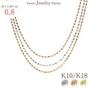 スイーツジュエリーマーケット ネックレス カットボールチェーン 0.8 チェーン 18金 18K K18 10金 10K K10 | チェーンのみ オシャレ 付け替え ボールチェーン ボール ネックレス ピンク ゴールド ゴールドチェーン ピンクゴールド ネックレスチェーン チェーンネックレス レディース プレゼント だけ 女性 細