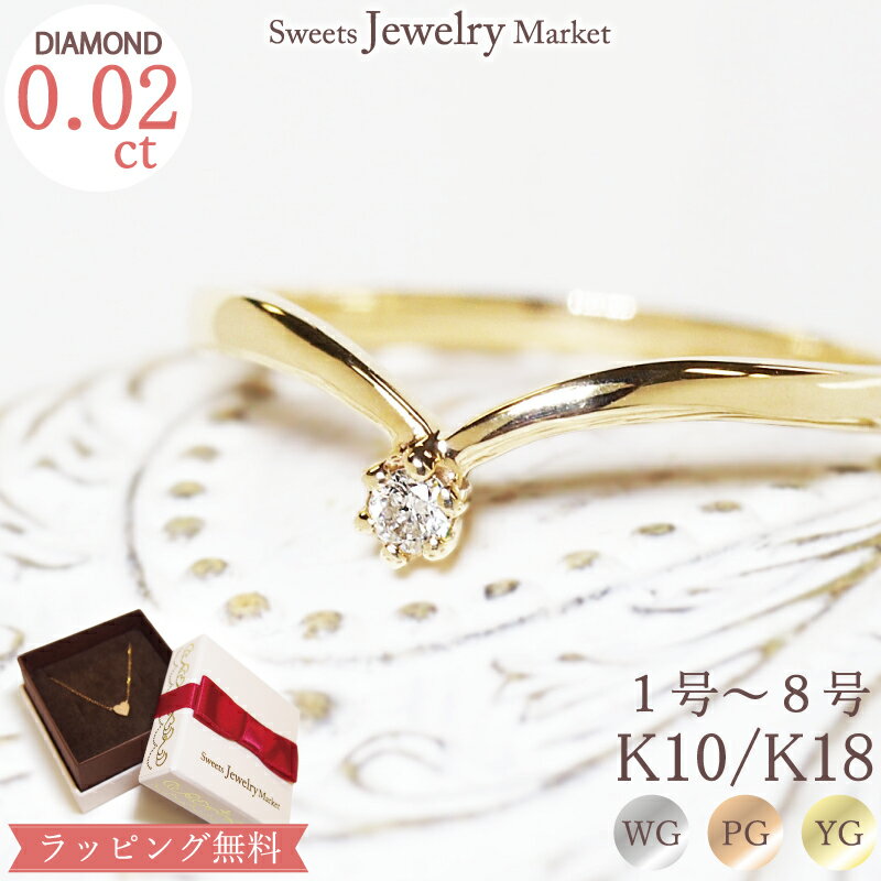 ピンキーリング ダイヤモンド 0.02ct ElegantPinky 18金 18K K18 10金 10K K10 | プレゼント ギフト 厄年 厄除け 華奢 小指 お守り 指輪 ダイヤ リング ピンキー 一粒ダイヤ ダイヤリング 細い V字 女性 誕生日プレゼント 普段使い オススメ シンプル 新春