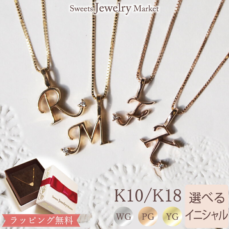 スイーツジュエリーマーケット ネックレス ダイヤモンド イニシャル ネックレス イニシャルネックレス 18金 K18 18K 10金 K10 10K | 1粒 1石 ダイヤ ジュエリー アクセサリー ホワイトゴールド ピンクゴールド イエローゴールド 女性 レディース プレゼント 記念日 誕生日 金属アレルギー 安心