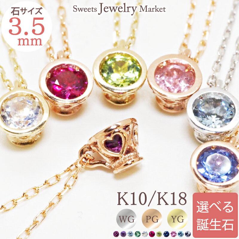 誕生石 ネックレス ティーカップ 3.5mm 18金 18K K18 10金 10K K10 ルビー サファイア エメラルド プレゼント カラーストーン バースストーン 一粒 カップ ストーン レディース 誕生日プレゼント シンプル オフィス 普段使い 推し 色 推し活 アレルギー対応