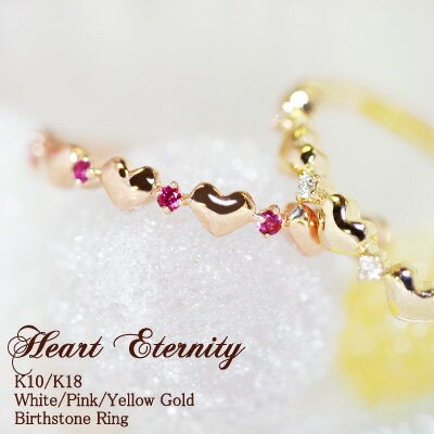 ハート 誕生石 ハート エタニティリング 指輪 Heart Eternity K18 18金 18K K10 10金 10K バースストーン 1.0mm | ダイヤモンド ルビー ジュエリー ゴールド ピンクゴールド 天然石 お守り 厄除け 誕生日 記念 記念日 レディース プレゼント 推し 色 推し活 アレルギー対応