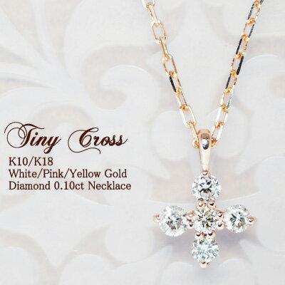 【楽天市場】小さく可憐なダイヤモンドクロス・・・"Tiny Cross"ダイヤモンド0.1ctクロスネックレス K10 or K18/WG