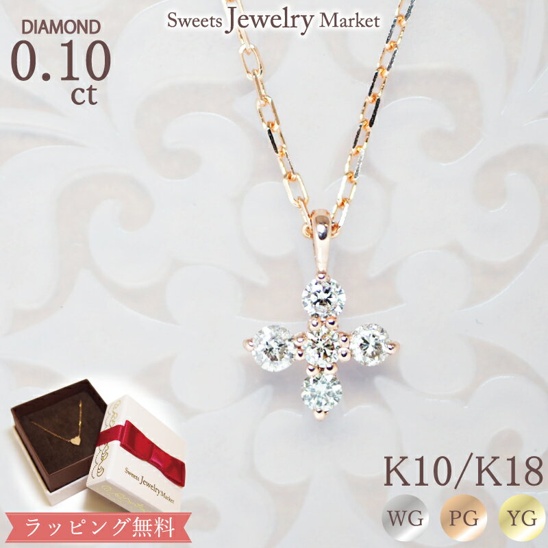 スイーツジュエリーマーケット ネックレス ダイヤモンド 0.1ct クロスネックレス Tiny Cross 18金 K18 18K 10金 K10 10K | ダイヤ ジュエリー アクセサリー ホワイトゴールド ピンクゴールド イエローゴールド 十字架 フラワー 女性 レディース プレゼント 記念日 誕生日 金属アレルギー 安心