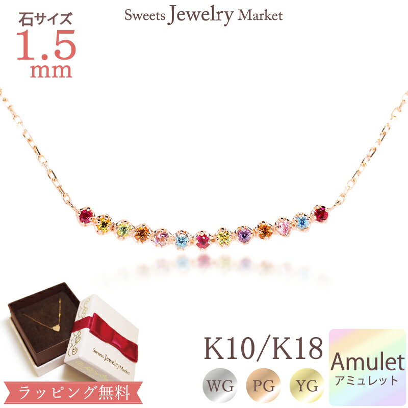 アミュレット ネックレス トロピカル Tropical Amulet 18金 K18 18K 10金 K10 10K ジュエリー アクセサリー ピンクゴールド イエローゴールド ゴールド カラー 7色 7石 お守り 厄除け 厄年 女性 レディース プレゼント 記念日 誕生日 大人 可愛い 金属アレルギー 安心