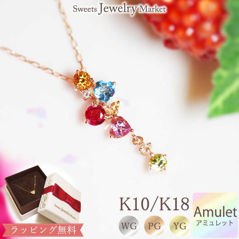 スイーツジュエリーマーケット ネックレス アミュレット ネックレス Tropical Amulet 18金 18K K18 10金 10K K10 | ルビー カラーストーン ダイヤモンド ホワイトゴールド ピンクゴールド イエローゴールド 7色 七色 厄除け ダイヤ お守り 女性 厄年 贈り物 カラフル カラー プレゼント 金属アレルギー 安心