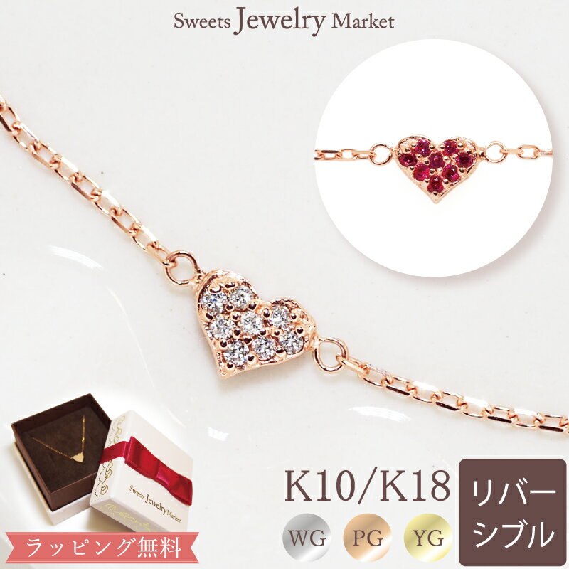 ブレスレット リバーシブル パヴェ ハート ReversiblePave Heart ダイヤモンド 0.04ct ルビー ブレスレット プレゼント 18金 18K K18 10金 10K K10 | ダイヤ ハートモチーフ ブレス ゴールドチェーン ピンクゴールド ゴールド シンプル 誕生日 女性 レディース 細い 金属アレルギー 安心