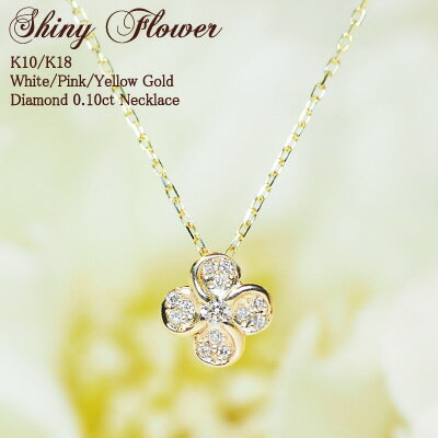 スイーツジュエリーマーケット ネックレス ダイヤモンド 0.10ct フラワー ネックレス Shiny Flower 18金 K18 18K 10金 K10 10K | ダイヤ 花 一輪 ジュエリー アクセサリー ホワイトゴールド ピンクゴールド イエローゴールド 女性 レディース プレゼント 記念日 誕生日 金属アレルギー 安心