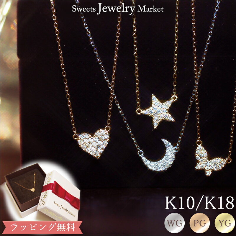 ハート ダイヤモンド パヴェ ネックレス Brilliant Motif 18金 K18 18K 10金 K10 10K | ハート スター バタフライ ムーン 星 蝶 月 三日月 ダイヤ ジュエリー ホワイトゴールド ピンクゴールド イエローゴールド レディース 女性 プレゼント 記念日 金属アレルギー 安心