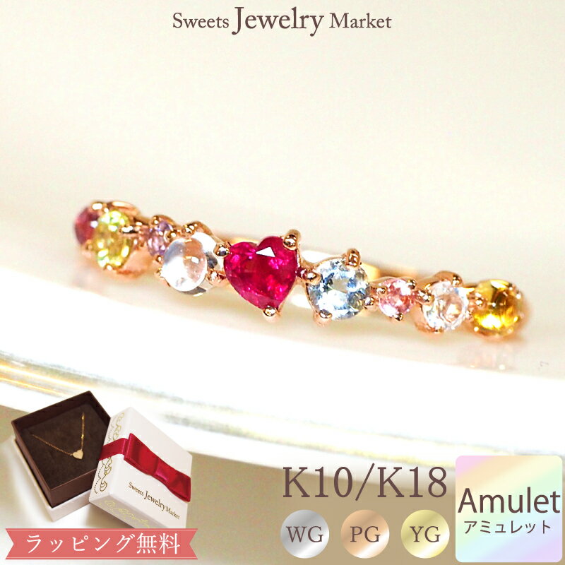 ハート ハート ルビー アミュレット リング 指輪 Love Amulet K18 18金 18K K10 10金 10K | ホワイトゴールド ピンクゴールド イエローゴールド 7色 七色 7石 お守り 厄除け 誕生日 記念 記念日 華奢 プレゼント ジュエリー アミュレットリング 刻印 文字入れ 名入れ 金アレ