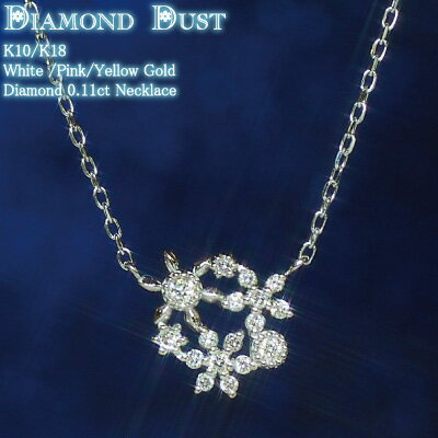 楽天スイーツジュエリーマーケットダイヤモンド 0.11ct スノー ネックレス Diamond Dust K18金 K18 18K 10金 K10 10K | 雪の結晶 フローズン ダイヤ ジュエリー アクセサリー ホワイトゴールド ピンクゴールド イエローゴールド 女性 レディース プレゼント 記念日 誕生日 金属アレルギー 安心