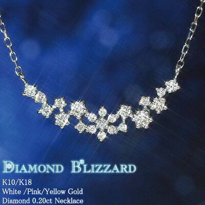 スイーツジュエリーマーケット ネックレス ダイヤモンド 0.20ct スノーネックレス Diamond Blizzard K18金 K18 18K 10金 K10 10K | 雪の結晶 フローズン ダイヤ ジュエリー アクセサリー ホワイトゴールド ピンクゴールド イエローゴールド 女性 レディース プレゼント 記念日 誕生日 金属アレルギー 安心