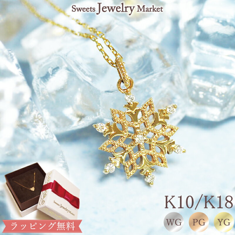 楽天スイーツジュエリーマーケットダイヤモンド 0.06ct レース スノーネックレス Lacy Snow 18金 18K K18 10金 10K K10 | 雪の結晶 フローズン ダイヤ ジュエリー アクセサリー 女性 レディース プレゼント 誕生日 ネックレス 大人かわいい シンプル 誕生日プレゼント 金属アレルギー 安心