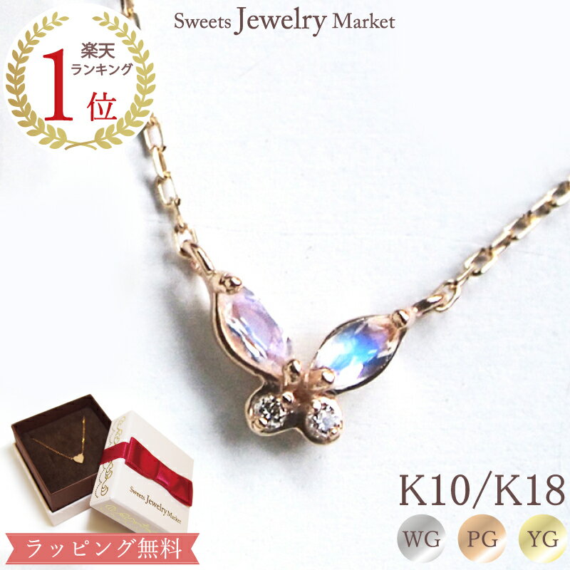 スイーツジュエリーマーケット ネックレス バタフライ ネックレス ムーンストーン ダイヤモンド 0.01ct あす楽 Sweet Butterfly 18金 18K K18 10金 10K K10 | ダイヤ ピンクゴールド イエローゴールド 蝶 ジュエリー アクセサリー レディース プレゼント 女性 金属アレルギー 安心 金属アレルギー 蝶々 ペンダント