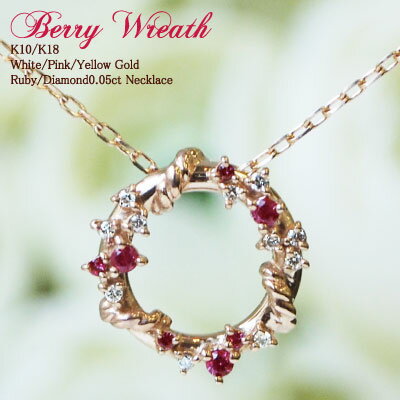 スイーツジュエリーマーケット ネックレス ルビー ダイヤモンド 0.05ct ネックレス リース Berry Wreath 18金 18K K18 10金 10K K10 | ダイヤ ホワイトゴールド ピンクゴールド イエローゴールド ダイヤ 誕生石 サークル カラーストーン レディース 大人かわいい ペンダント リース 女性 金属アレルギー 安心