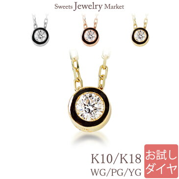 ダイヤモンド 0.05ct ネックレス ペンダント (ドイツ留) K10／K18・WG／PG／YG 送料無料 