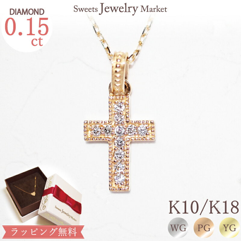 スイーツジュエリーマーケット ネックレス ダイヤモンド 0.15ct クロス ネックレス Mil Cross K10 K18 18金 18K 10金 10K | ダイヤ ミル ジュエリー アクセサリー ホワイトゴールド ピンクゴールド イエローゴールド レディース プレゼント 十字架 誕生日 クロスネックレス チェーン ゴールド 金属アレルギー