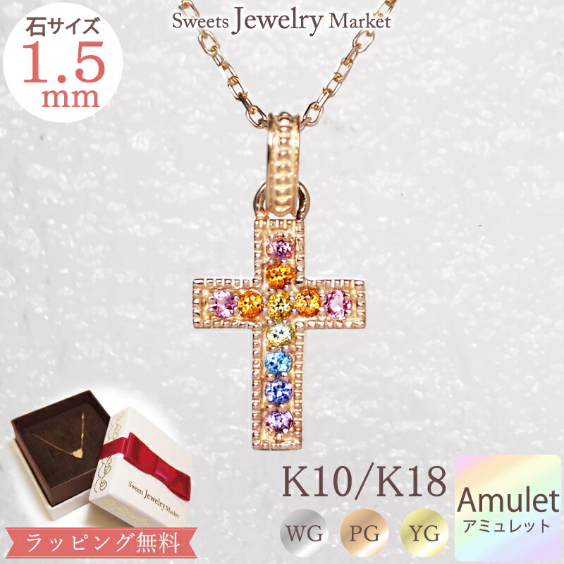 クロスネックレス カラーストーン アミュレット クロス ネックレス Amulet Cross 18金 18K K18 10金 10K K10 | プレゼント 十字架 ロザリオ 厄除け 七色 女性 厄年 贈り物 長い シンプル ペンダント お守り カラフル カラー レインボー 虹色 誕生日プレゼント 金属アレルギー 安心