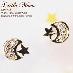 "Little Moon" ダイヤモンド 0.04ct ピアス ムーン スター 星 月 華奢 三日月 18金 18K K18 10金 10K K10 | WG PG YG ダイヤ ホワイトゴールド ピンクゴールド イエローゴールド プレゼント ギフト レディース 妻 彼女 華奢 誕生日 20代 30代代 キュート スタッド モチーフ