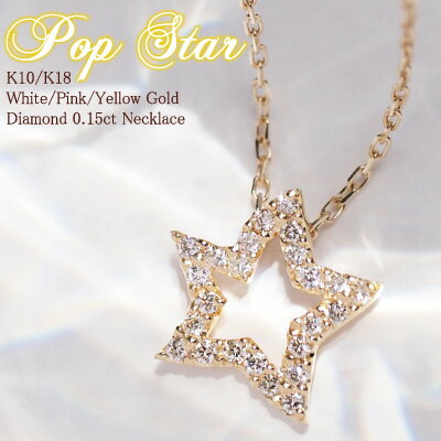 スイーツジュエリーマーケット ネックレス ダイヤモンド 0.15ct ネックレス 星 Pop Star 18金 18K K18 10金 10K K10 | プレゼント ダイヤ スター ゴールド レディース 誕生日 女性 シンプル レディースネックレス カジュアル ピンクゴールド ジュエリー アクセサリー 普段 使い 金属アレルギー 安心