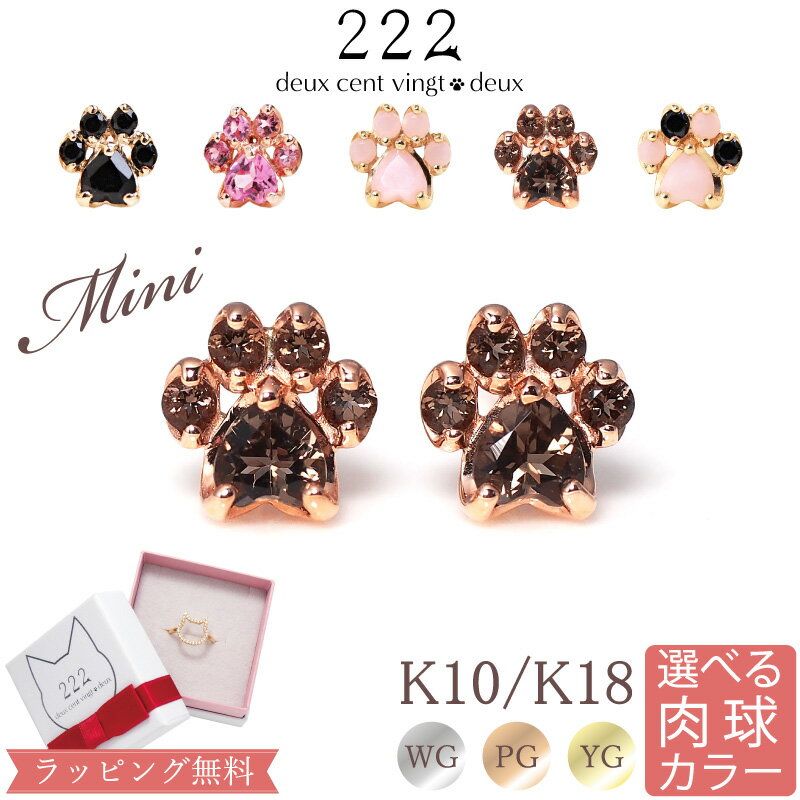 楽天スイーツジュエリーマーケット【222 deux cent vingtdeux】肉球 （小） スタッド ピアス あす楽 K18 18金 18K K10 10金 10K| ピンクトルマリン オニキス スモーキークォーツ ピンクオパール 猫 犬 ピンクゴールド ゴールド スタッドピアス 猫モチーフ アクセサリー 猫好き 金アレ 金属アレルギー 金アレ対応