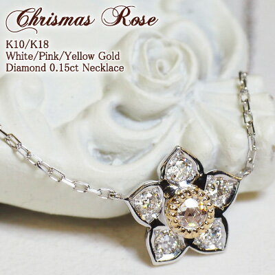 スイーツジュエリーマーケット ネックレス ダイヤモンド 0.15ct ネックレス ローズ Christmas Rose 18金 K18 18K 10金 K10 10K | ダイヤ ジュエリー アクセサリー ホワイトゴールド ピンクゴールド イエローゴールド レディース プレゼント ロースカット 記念日 誕生日 金属アレルギー 安心