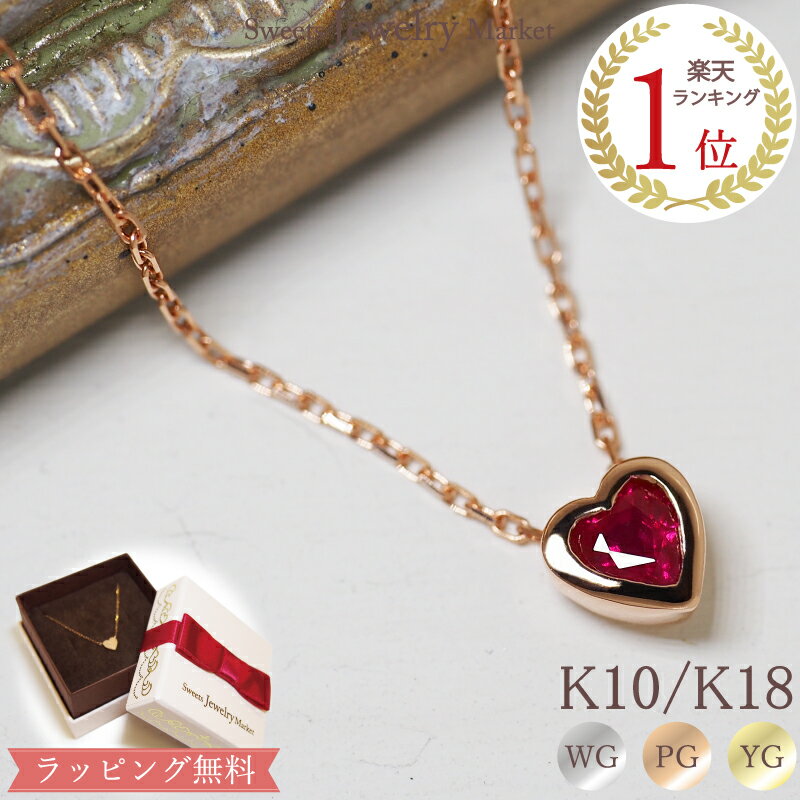 ハート ルビー ハート ネックレス Heart Ruby 18金 18K K18 10金 10K K10 | プレゼント ハートネックレス ハートシェイプ カラーストーン ハートモチーフ 誕生石 7月 女性 誕生日 一粒 天然石 シンプル 赤 レディース ゴールド 金属アレルギー 金アレ 金アレ対応 アレルギー対応