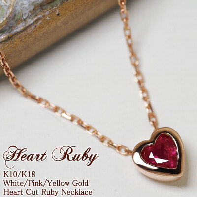 ルビー ハート ネックレス Heart Ruby 18金 18K K18 10金 10K K10 | プレゼント ハートネックレス ハートシェイプ カラーストーン ハートモチーフ 誕生石 7月 女性 誕生日 一粒 天然石 シンプル 小ぶり 赤 レディース ゴールド 金属アレルギー 安心