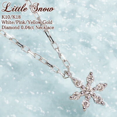 スイーツジュエリーマーケット ネックレス ダイヤモンド 0.04ct ネックレス Little Snow 雪の結晶 18金 K18 18K 10金 K10 10K | ダイヤ ジュエリー アクセサリー ホワイトゴールド ピンクゴールド イエローゴールド 女性 レディース プレゼント 記念日 誕生日 結晶 雪 金属アレルギー 安心