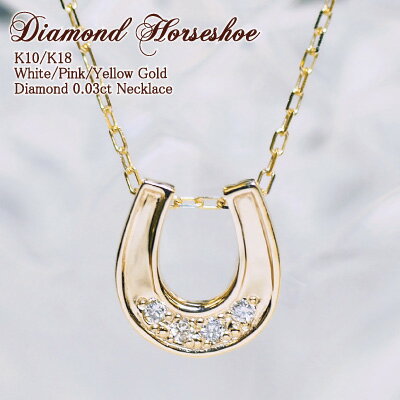 スイーツジュエリーマーケット ネックレス ダイヤモンド 0.03ct ホースシュー 馬蹄 ネックレス Diamond Horseshoe 18金 18K K18 10金 10K K10 | ゴールド プレゼント ダイヤ ジュエリー プレゼント レディース シンプル 女性 誕生日 オフィス 金属アレルギー 安心