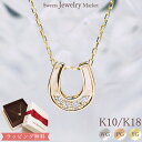 スイーツジュエリーマーケット ネックレス ダイヤモンド 0.03ct ホースシュー 馬蹄 ネックレス Diamond Horseshoe 18金 18K K18 10金 10K K10 | ゴールド プレゼント ダイヤ ジュエリー プレゼント レディース シンプル 女性 誕生日 オフィス 金属アレルギー 安心