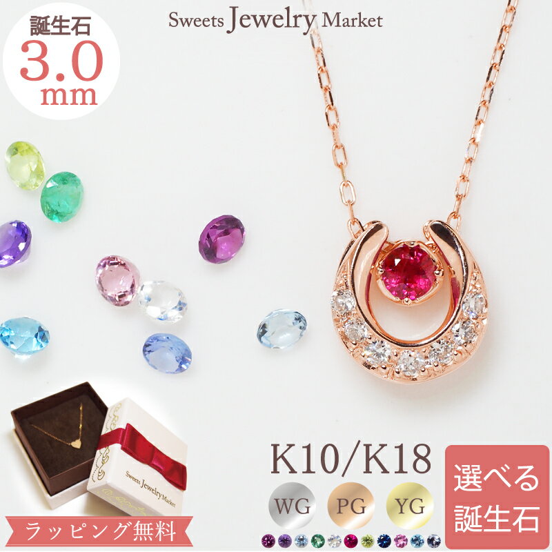 誕生石 ダイヤモンド 0.10ct 馬蹄 ネックレス あす楽対応 "Birthstone Horseshoe" | ホースシュー プレゼント ギフト 18金 18K K18 10金 10K K10 ジュエリー アクセサリー レディース ダイヤ サファイア ピンクトルマリン 天然石 誕生日 女性