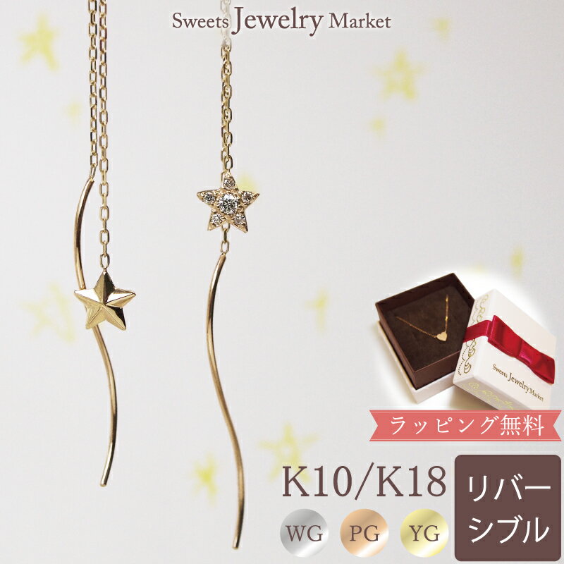 ダイヤモンド 0.1ct スター アメリカンピアス ピアス 10金 10K K10 18金 18K K18 あす楽 ダイヤ 星 揺れる ジュエリー プレゼント イエローゴールド ピンクゴールド ダイヤ チェーン アメリカン ピアス リバーシブル スイング レディース 誕生日 金属アレルギー 安心