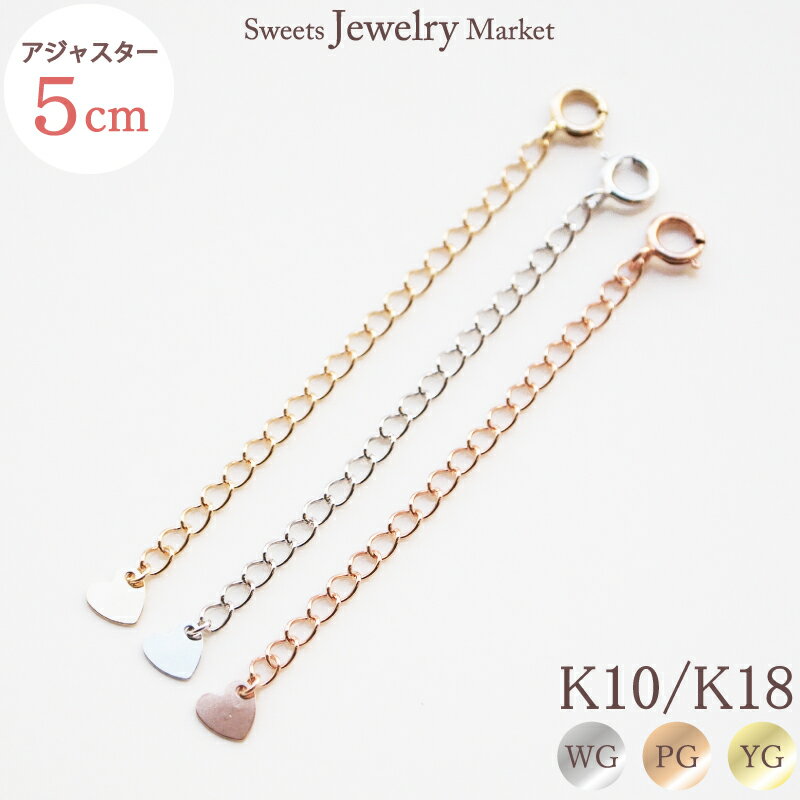 スイーツジュエリーマーケット ネックレス アジャスター チェーン 5cm 即納 プレゼント 18金 18K K18 10金 10K K10 | アジャスターチェーン ネックレス レディース ホワイトゴールド ピンクゴールド イエローゴールド ロングネックレス パーツ 部品 アクセサリー アクセ アクセサリーパーツ アジャスタ