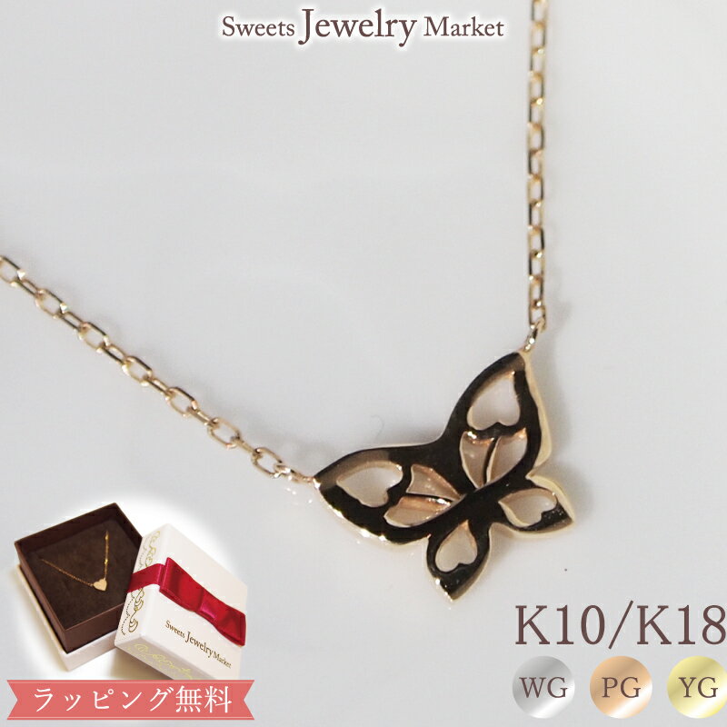 スイーツジュエリーマーケット ネックレス 地金 ゴールド ネックレス バタフライ Butterfly Heart 18金 18K K18 10金 10K K10 | プレゼント 蝶々 蝶 シンプル ピンクゴールド 40 代 普段 使い 誕生日プレゼント 女性 レディース シンプルネックレス エレガント フェミニン カジュアル 金属アレルギー 安心