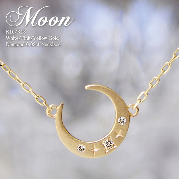 スイーツジュエリーマーケット ネックレス ダイヤモンド 0.02ct 月 モチーフ ネックレス ムーン Moon 18金 18K K18 10金 10K K10 | プレゼント ダイヤ 三日月 ゴールド レディース 誕生日 女性 レディースネックレス ムーンネックレス シンプル アクセサリー ジュエリー 控えめ 金属アレルギー 安心