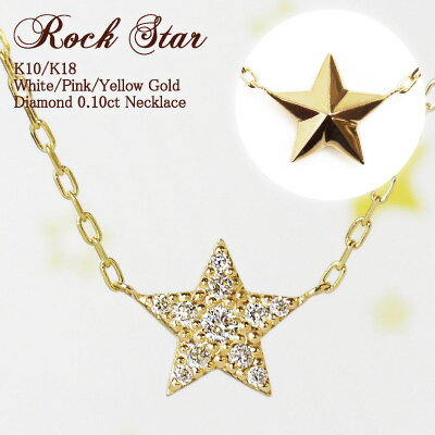 スイーツジュエリーマーケット ネックレス ダイヤモンド スター ネックレス 0.1ct Rock Star 10金 10K K10 18金 18K K18 | ダイヤ 星 モチーフ リバーシブル スタッズ 女性 ピンクゴールド イエローゴールド ゴールド レディース ペンダント ジュエリー アクセサリー プレゼント 誕生日 金属アレルギー 安心