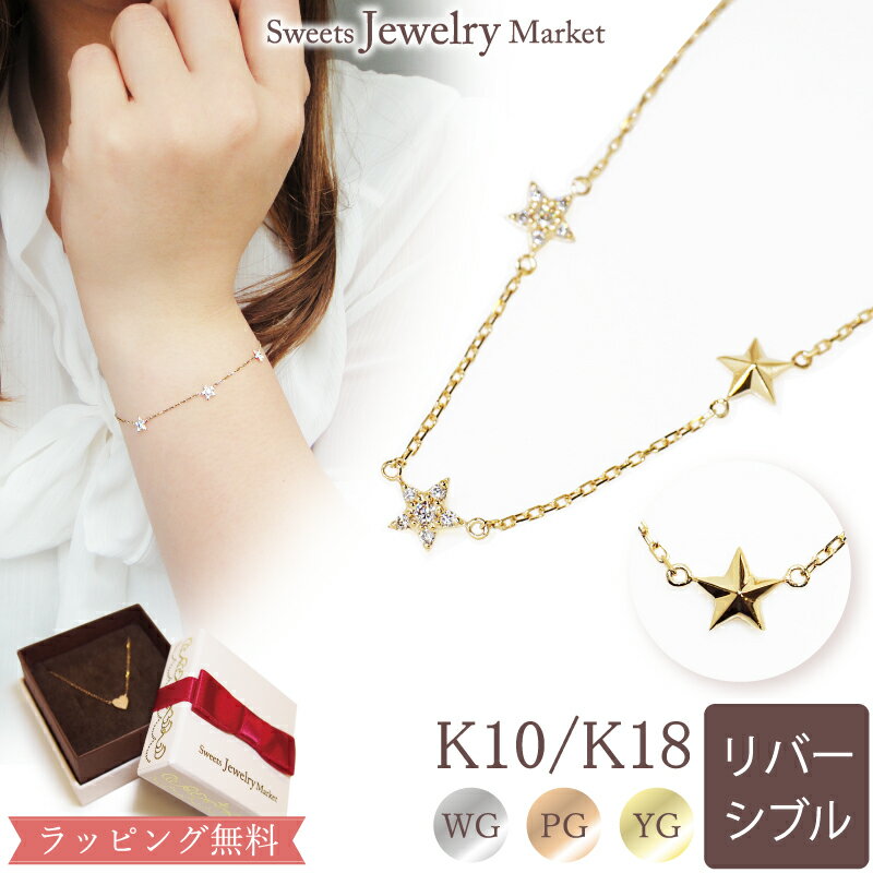 ダイヤモンド 0.1ct スター ブレスレット Rock Star K10 K18 18金 18K 10金 10K ダイヤ| 星 プレゼント ギフト ブレス ジュエリー アクセサリー ゴールド ピンクゴールド イエローゴールド スタッズ リバーシブル 2way シンプル ダイヤブレス チェーン 細め 腕輪 新春